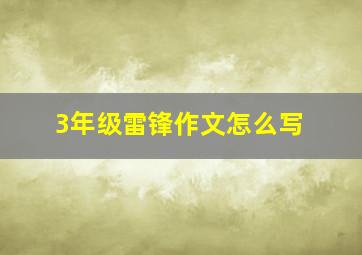 3年级雷锋作文怎么写