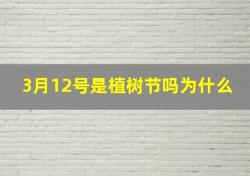 3月12号是植树节吗为什么