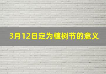 3月12日定为植树节的意义