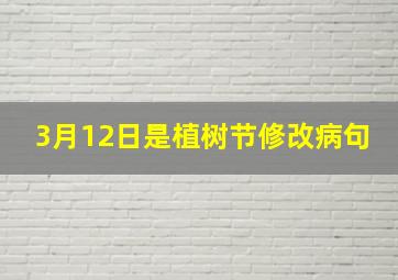 3月12日是植树节修改病句