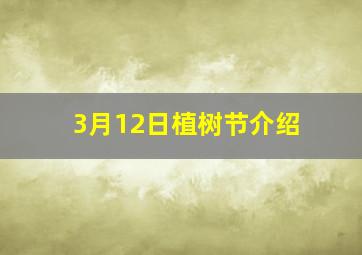 3月12日植树节介绍