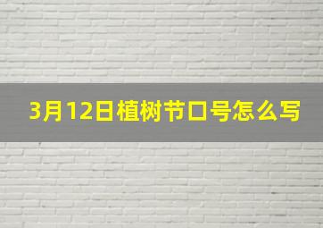 3月12日植树节口号怎么写