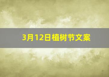 3月12日植树节文案