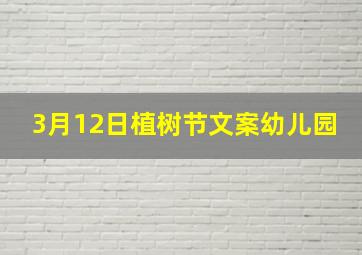 3月12日植树节文案幼儿园