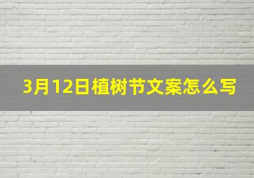 3月12日植树节文案怎么写