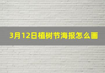 3月12日植树节海报怎么画