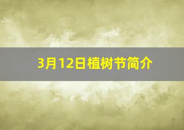 3月12日植树节简介