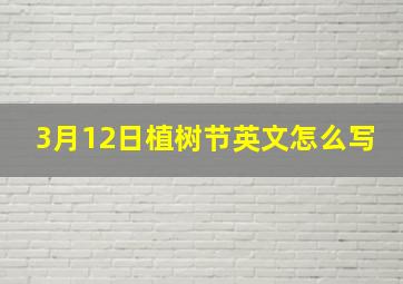 3月12日植树节英文怎么写