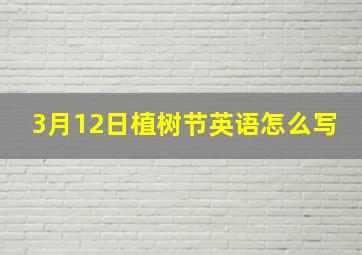 3月12日植树节英语怎么写