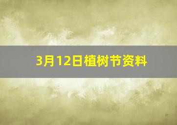 3月12日植树节资料