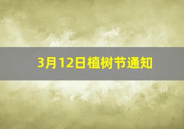 3月12日植树节通知