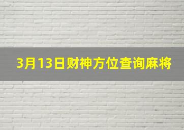 3月13日财神方位查询麻将