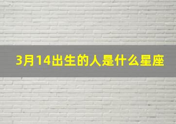 3月14出生的人是什么星座