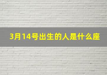 3月14号出生的人是什么座