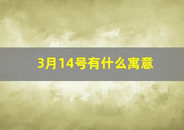 3月14号有什么寓意