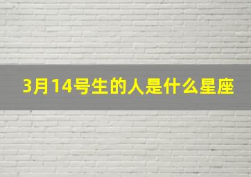 3月14号生的人是什么星座