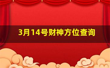 3月14号财神方位查询