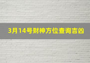 3月14号财神方位查询吉凶