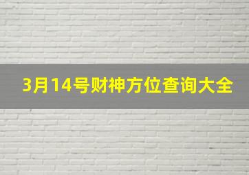 3月14号财神方位查询大全