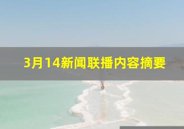 3月14新闻联播内容摘要