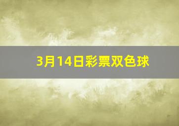 3月14日彩票双色球