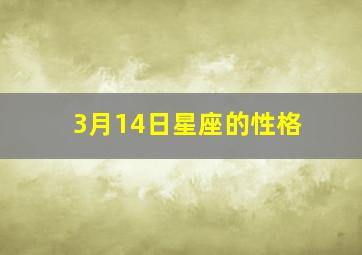 3月14日星座的性格