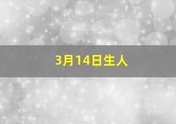 3月14日生人