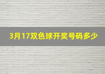 3月17双色球开奖号码多少