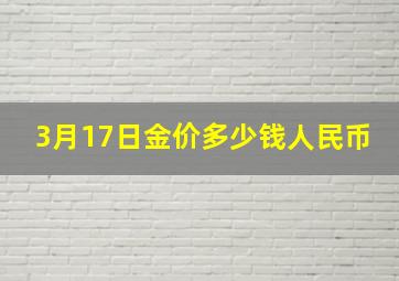 3月17日金价多少钱人民币