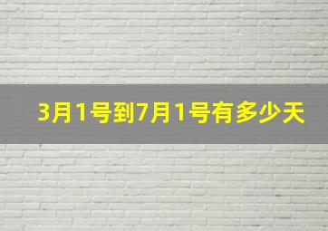 3月1号到7月1号有多少天