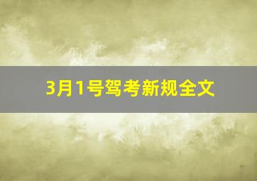 3月1号驾考新规全文