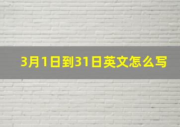 3月1日到31日英文怎么写