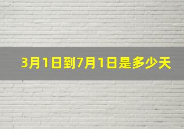 3月1日到7月1日是多少天