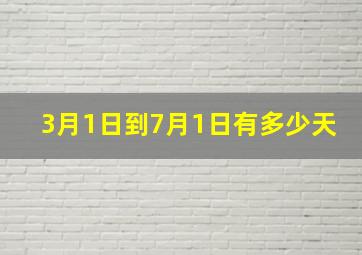 3月1日到7月1日有多少天