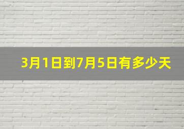 3月1日到7月5日有多少天