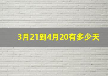 3月21到4月20有多少天