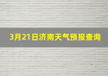 3月21日济南天气预报查询