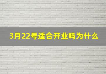 3月22号适合开业吗为什么