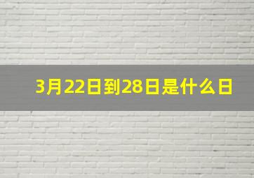 3月22日到28日是什么日