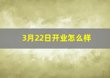 3月22日开业怎么样