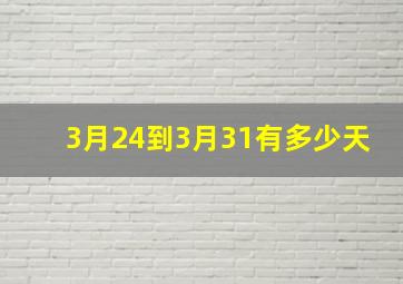 3月24到3月31有多少天