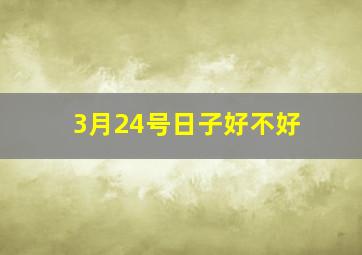 3月24号日子好不好