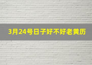 3月24号日子好不好老黄历