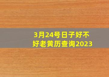 3月24号日子好不好老黄历查询2023