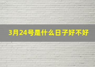 3月24号是什么日子好不好