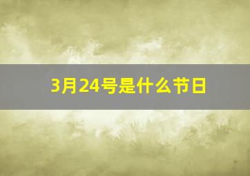 3月24号是什么节日