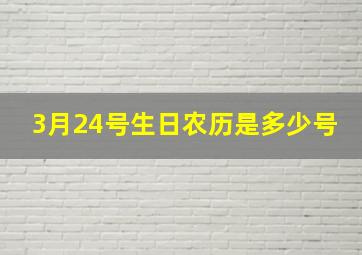 3月24号生日农历是多少号