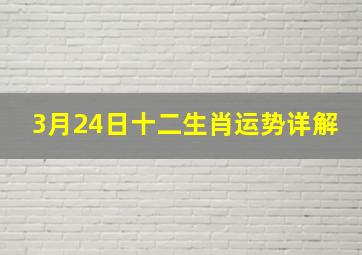 3月24日十二生肖运势详解