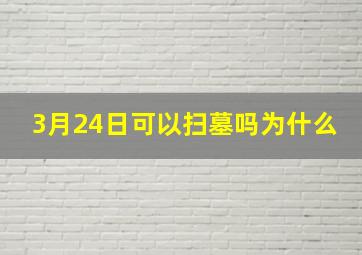 3月24日可以扫墓吗为什么