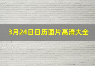 3月24日日历图片高清大全